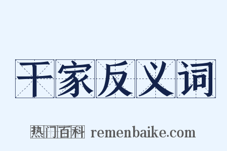 干家反义词是什么意思的图片